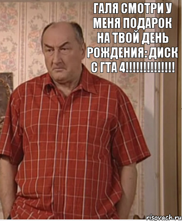 Галя смотри у меня подарок на твой день рождения: Диск с ГТА 4!!!!!!!!!!!!!!, Комикс Николай Петрович Воронин