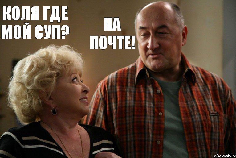 Коля где мой суп? На почте!