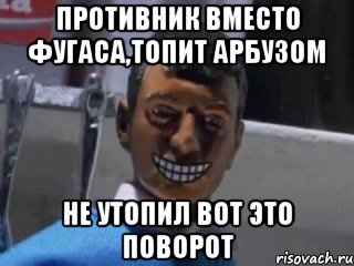 противник вместо фугаса,топит арбузом не утопил ВОТ ЭТО ПОВОРОТ, Мем Вот это поворот