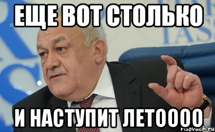 Еще вот столько И наступит летоооо