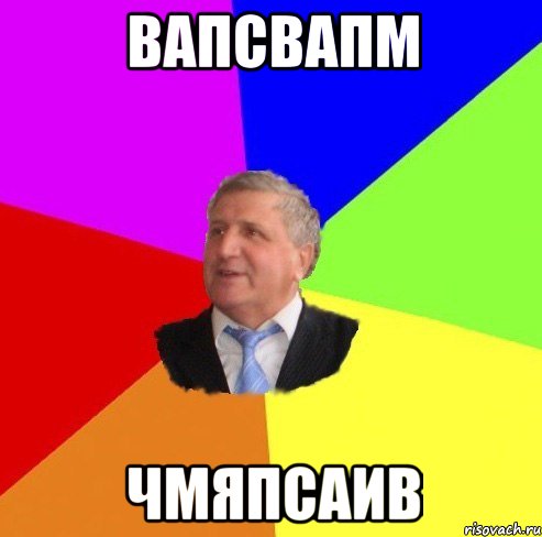 вапсвапм чмяпсаив