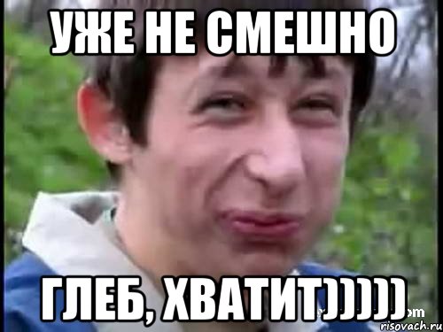 УЖЕ НЕ СМЕШНО ГЛЕБ, ХВАТИТ))))), Мем Пиздабол (врунишка)