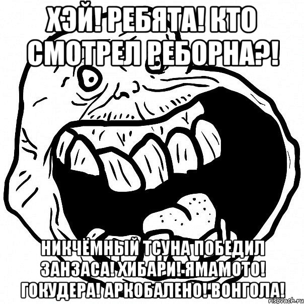 Хэй! Ребята! Кто смотрел Реборна?! Никчёмный Тсуна победил Занзаса! Хибари! Ямамото! Гокудера! Аркобалено! Вонгола!, Мем всегда один