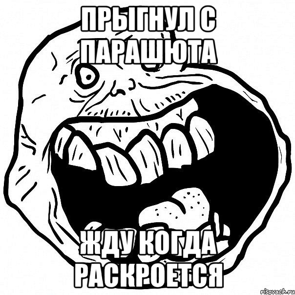 Прыгнул с парашюта жду когда раскроется, Мем всегда один