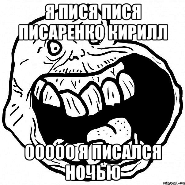 я пися пися писаренко кирилл ооооо я писался ночью, Мем всегда один