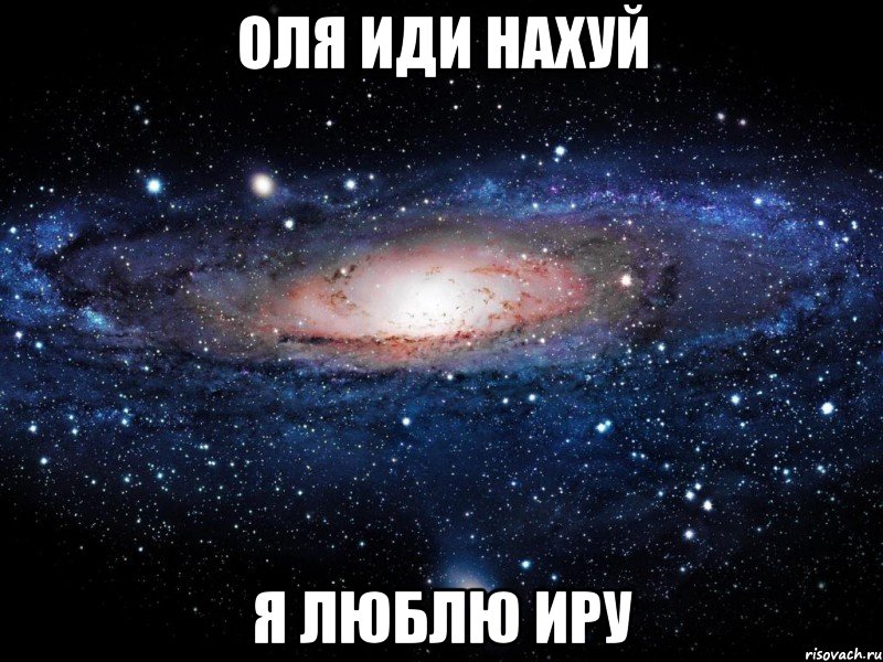 Оля иди нахуй я люблю Иру, Мем Вселенная