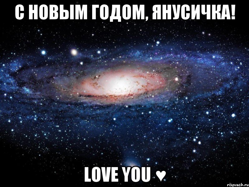 С Новым годом, Янусичка! love you ♥, Мем Вселенная