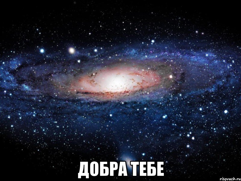  Добра тебе, Мем Вселенная