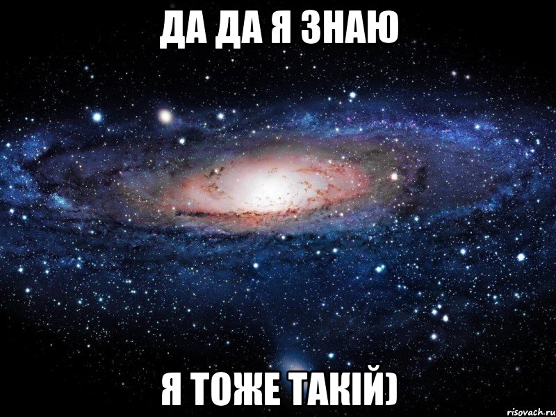 Да да я знаю я тоже такій), Мем Вселенная