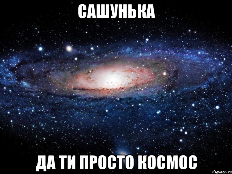 Сашунька да ти просто космос, Мем Вселенная