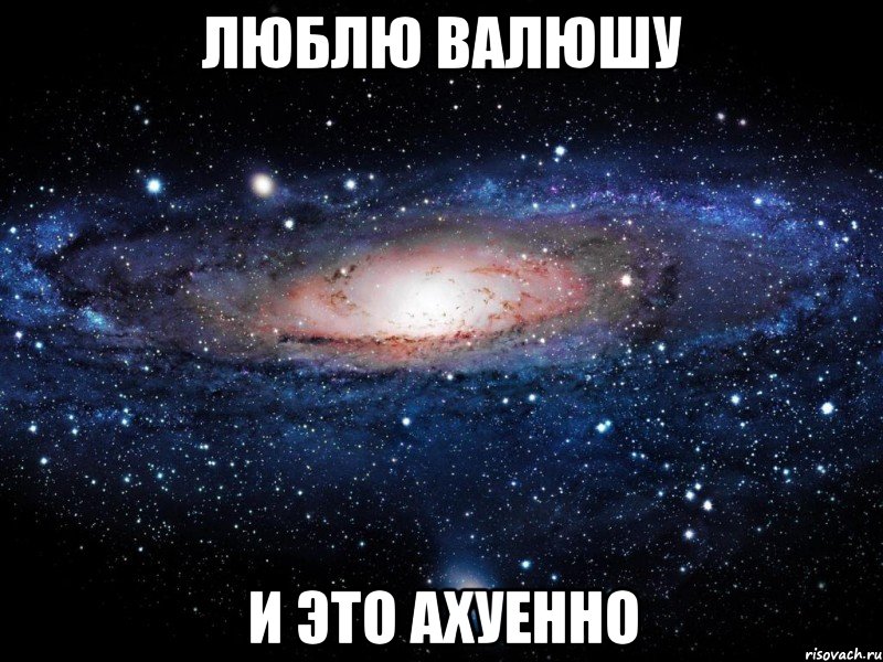 Люблю Валюшу и это ахуенно, Мем Вселенная