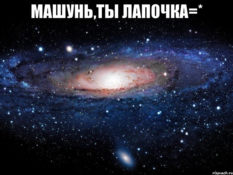 Машунь,ты лапочка=* , Мем Вселенная