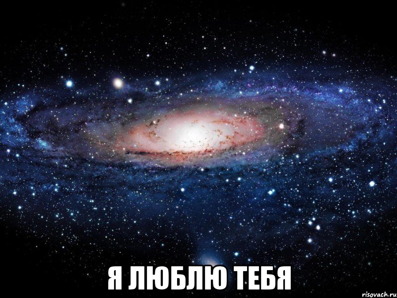  я люблю тебя, Мем Вселенная