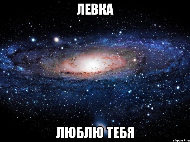 Левка Люблю тебя, Мем Вселенная