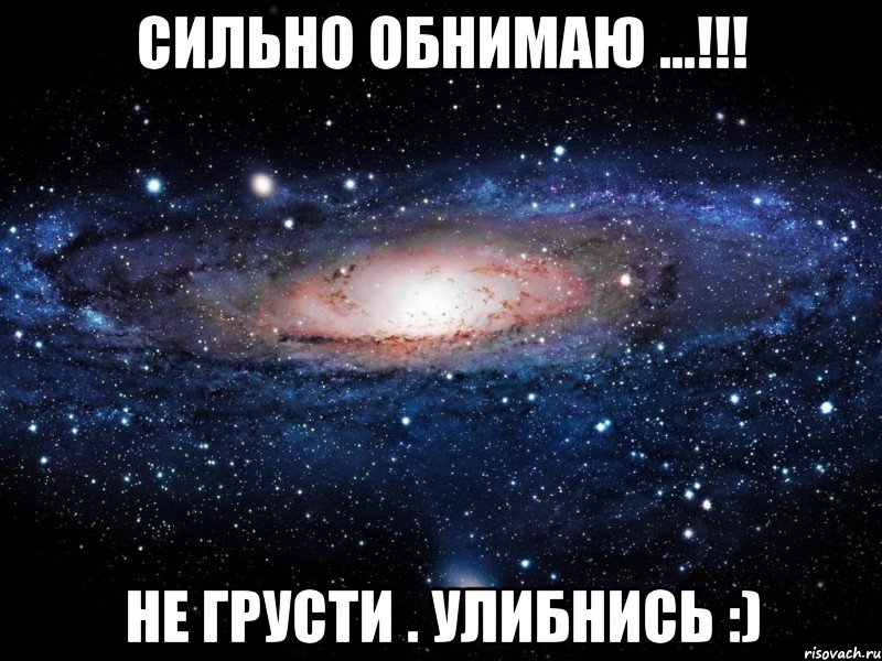 Сильно обнимаю ...!!! Не грусти . Улибнись :), Мем Вселенная