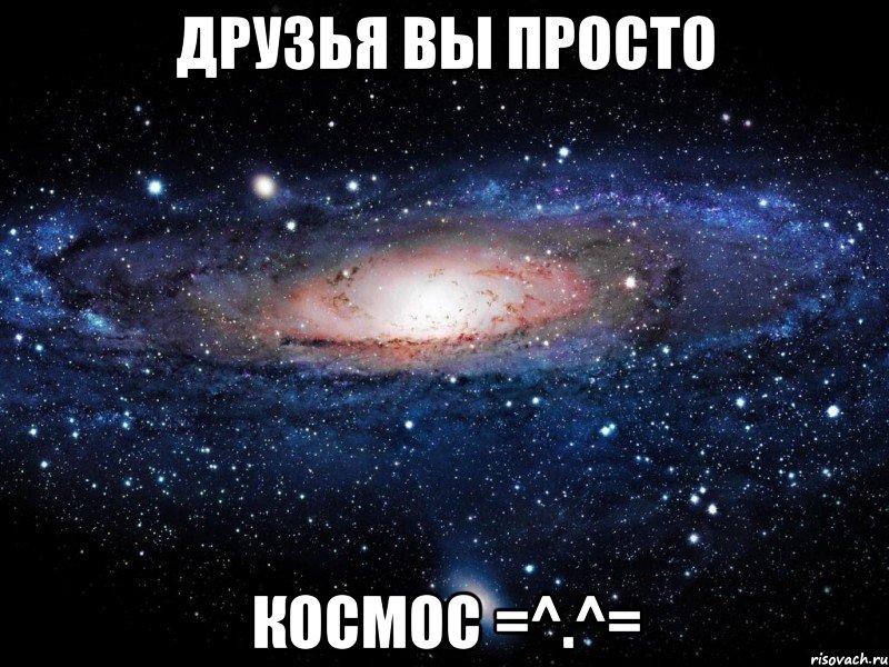 друзья вы просто космос =^.^=, Мем Вселенная