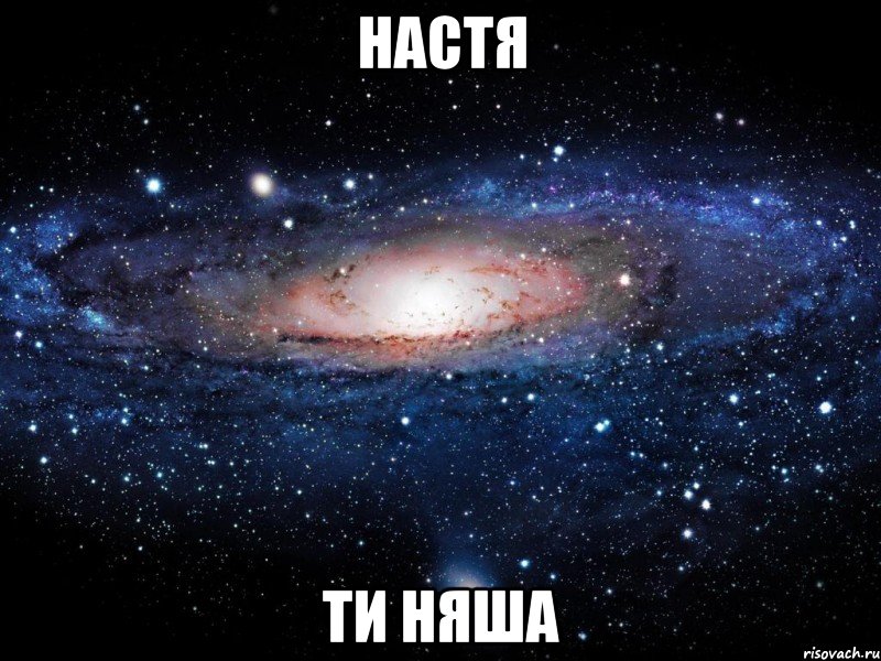 Настя Ти Няша, Мем Вселенная