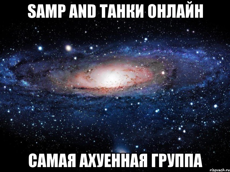 SAMP and Танки онлайн Самая ахуенная группа, Мем Вселенная