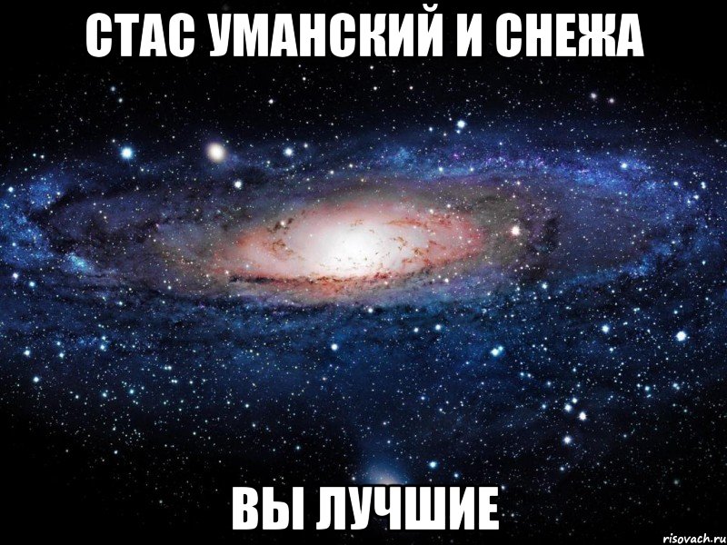 Стас Уманский и Снежа Вы лучшие, Мем Вселенная