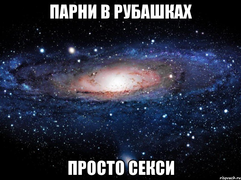 ПАРНИ В РУБАШКАХ ПРОСТО СЕКСИ, Мем Вселенная