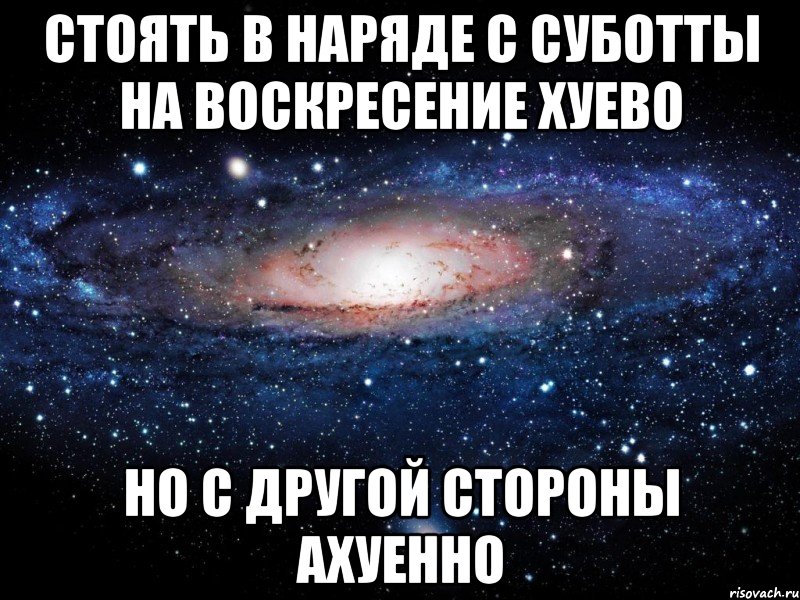 стоять в наряде с суботты на воскресение хуево но с другой стороны ахуенно, Мем Вселенная