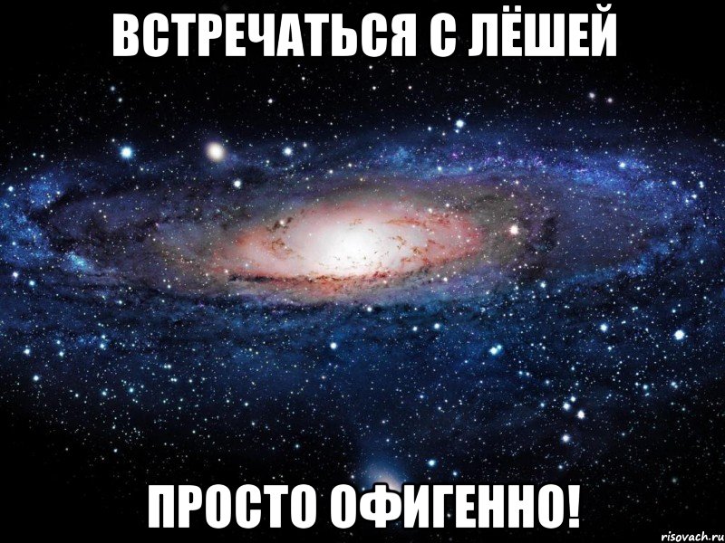 Встречаться с Лёшей просто ОФИГЕННО!, Мем Вселенная