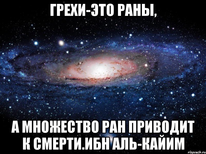 Грехи-это раны, а множество ран приводит к смерти.Ибн Аль-Кайим, Мем Вселенная