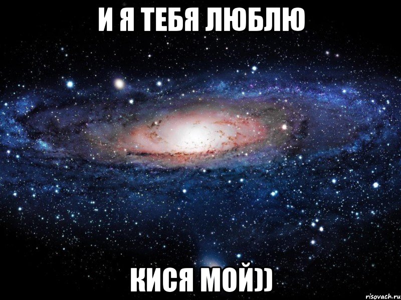 И я тебя люблю Кися мой)), Мем Вселенная