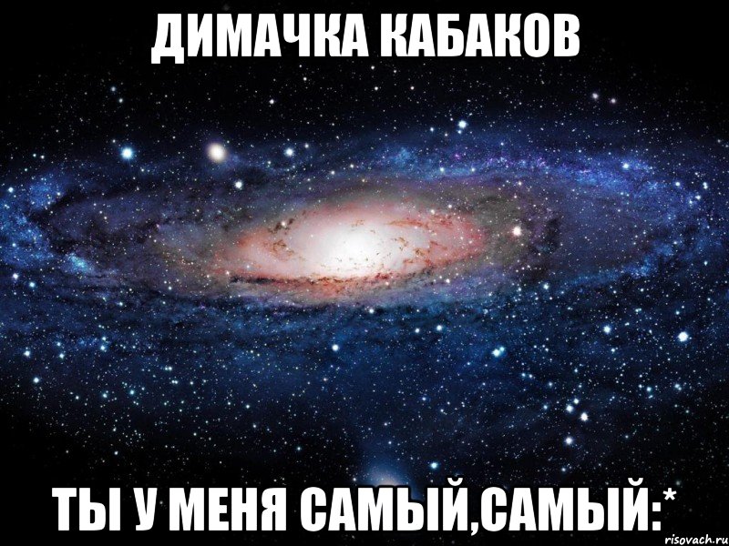 Димачка Кабаков Ты у меня самый,самый:*, Мем Вселенная