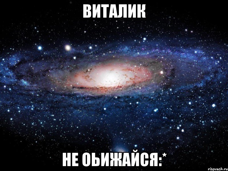 Виталик не оьижайся:*, Мем Вселенная