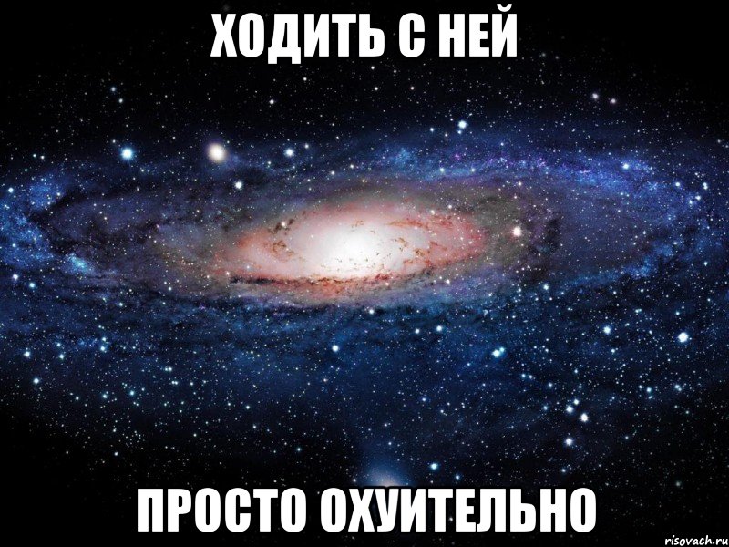 Ходить с ней просто охуительно, Мем Вселенная