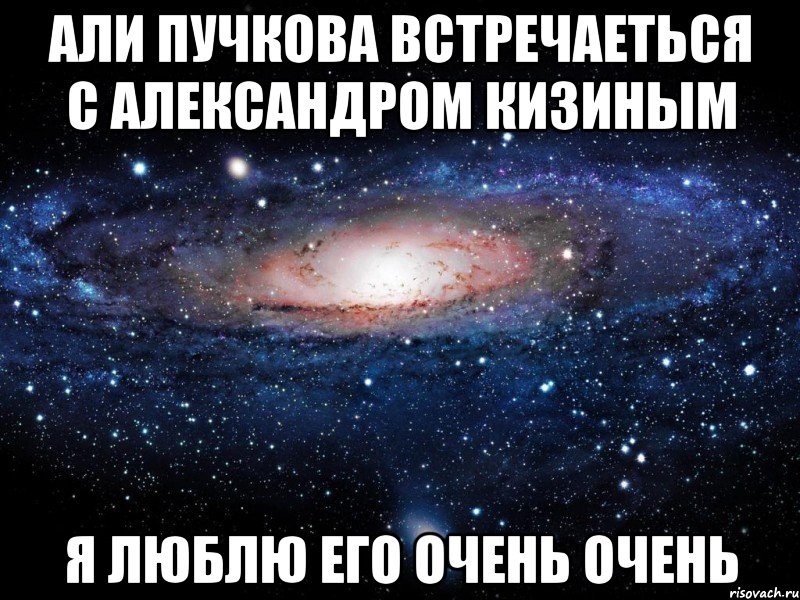 Али Пучкова встречаеться с Александром Кизиным Я люблю его очень очень, Мем Вселенная