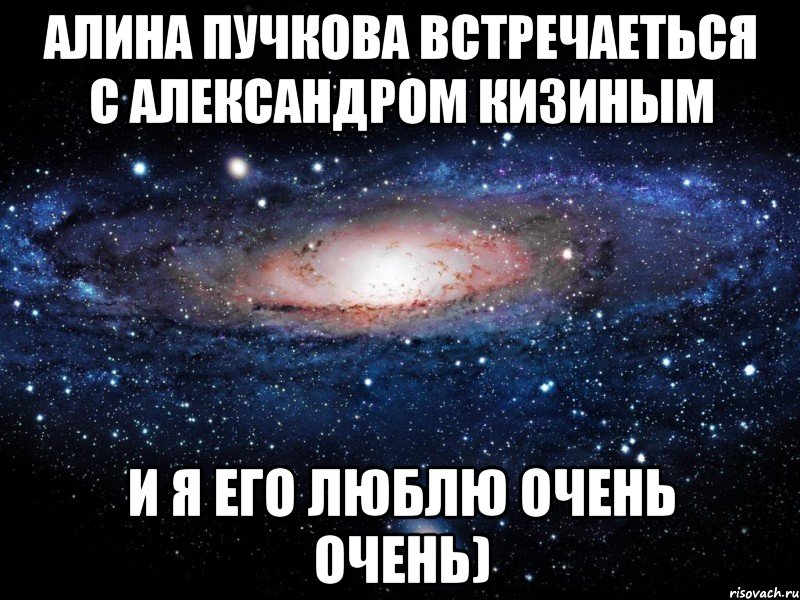 Алина Пучкова встречаеться с Александром Кизиным И я его люблю очень очень), Мем Вселенная