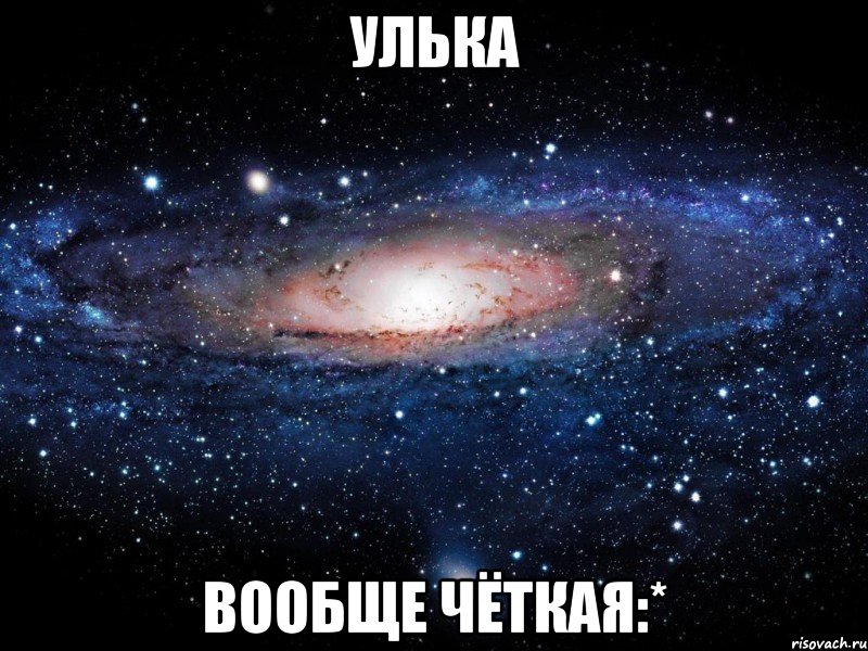 Улька вообще чёткая:*, Мем Вселенная