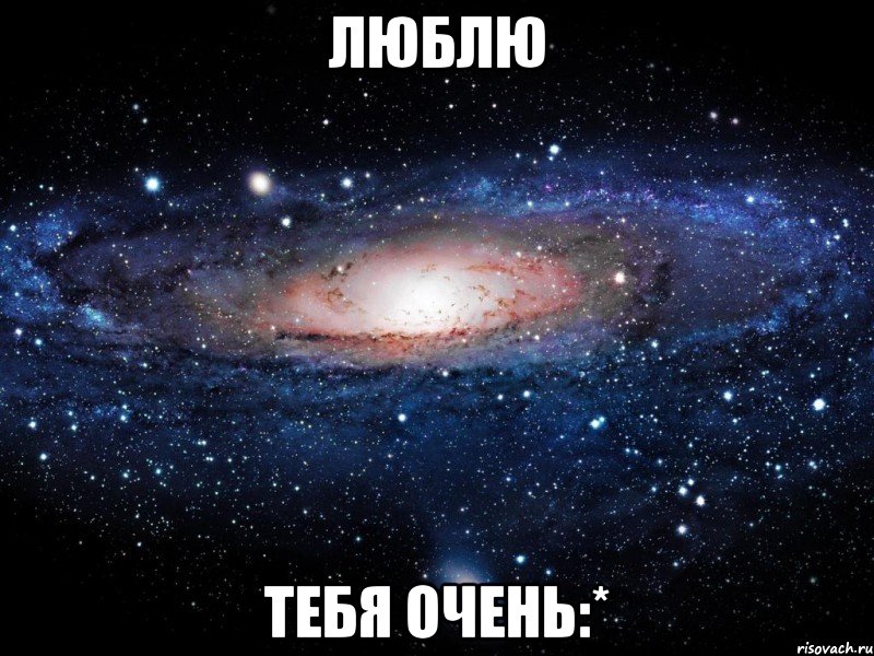 люблю тебя очень:*, Мем Вселенная