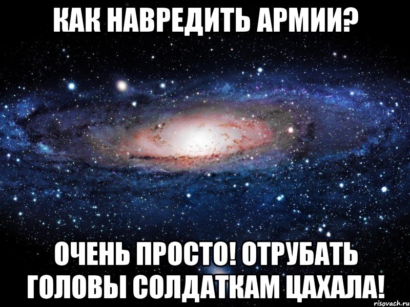 Как навредить армии? Очень просто! Отрубать головы солдаткам ЦАХАЛа!, Мем Вселенная