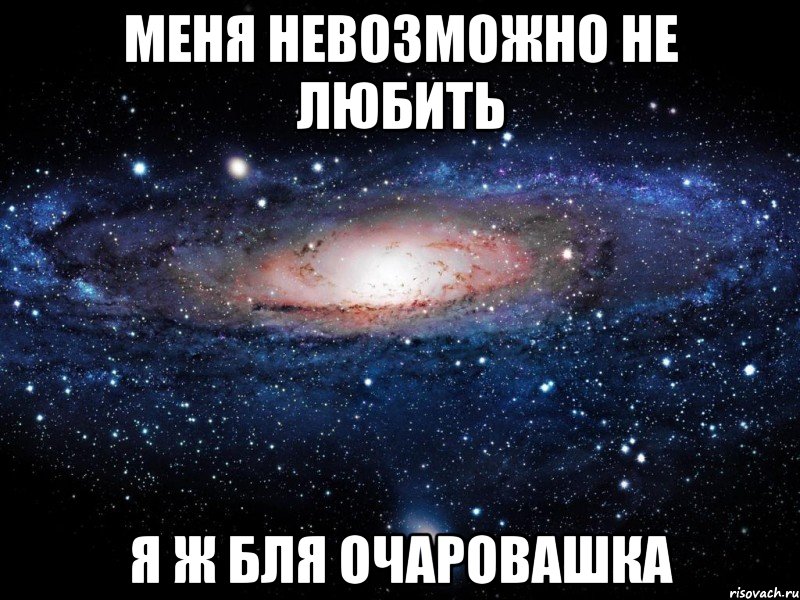 Меня невозможно не любить Я ж бля очаровашка, Мем Вселенная