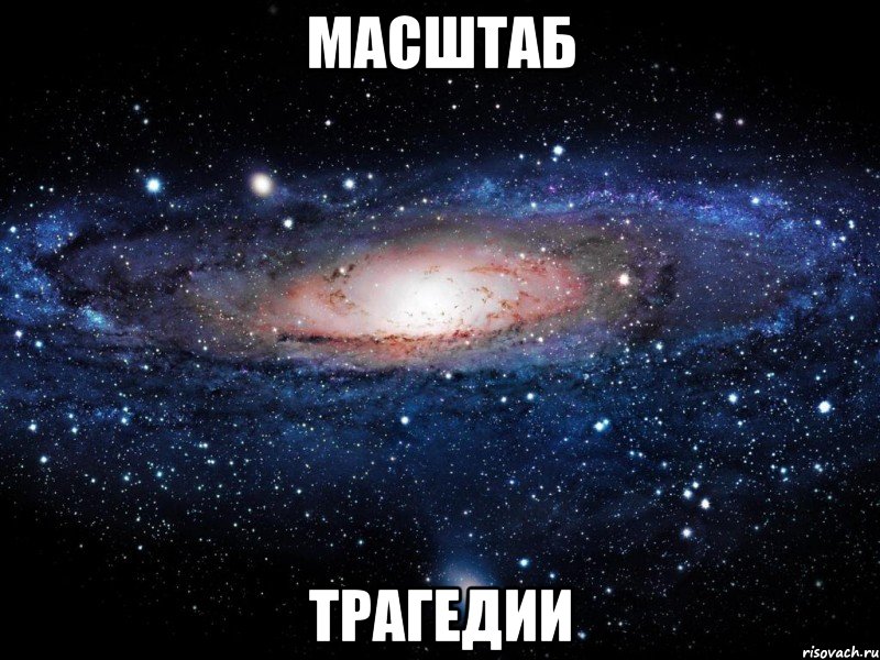 масштаб трагедии, Мем Вселенная