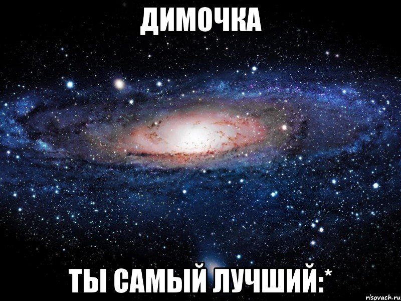 Димочка ты самый лучший:*, Мем Вселенная