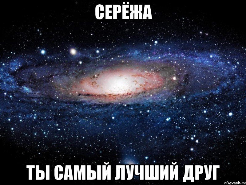 СЕРЁЖА ТЫ САМЫЙ ЛУЧШИЙ ДРУГ, Мем Вселенная