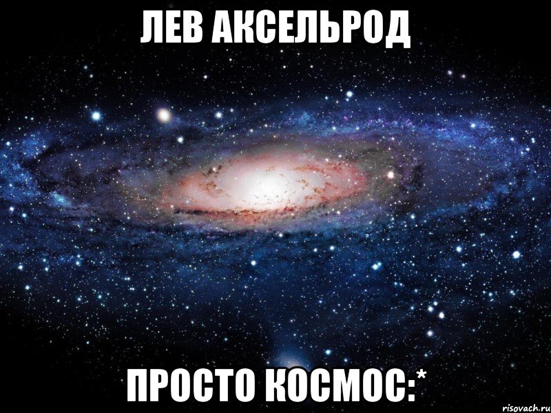 Лев Аксельрод Просто космос:*, Мем Вселенная