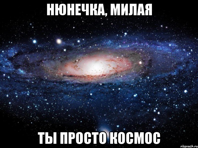 Нюнечка, милая Ты просто космос, Мем Вселенная