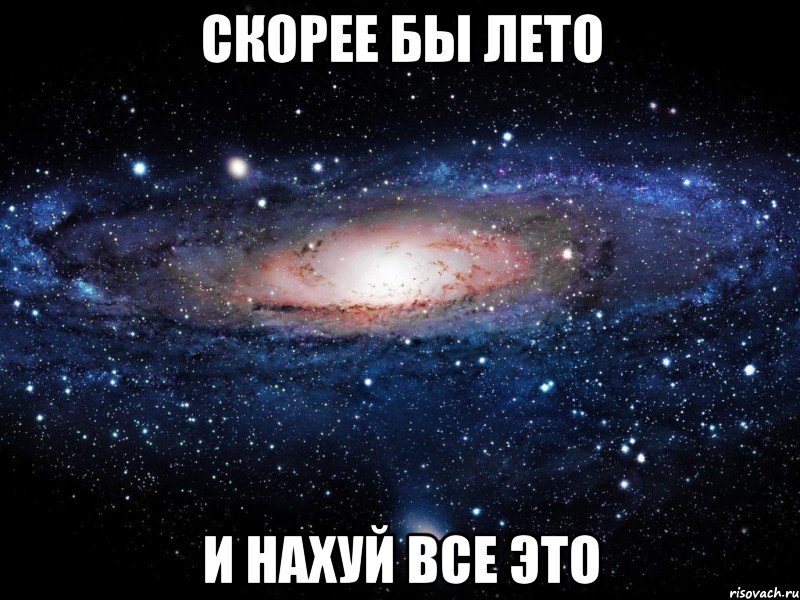 скорее бы лето и нахуй все это, Мем Вселенная