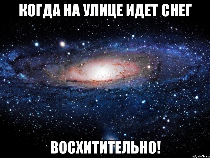 Когда на улице идет снег ВОСХИТИТЕЛЬНО!, Мем Вселенная