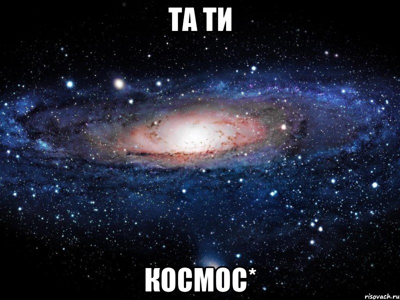 Та ти КОСМОС*, Мем Вселенная