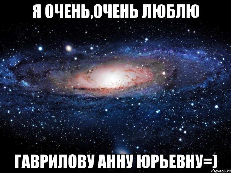 Я очень,очень люблю Гаврилову Анну Юрьевну=), Мем Вселенная