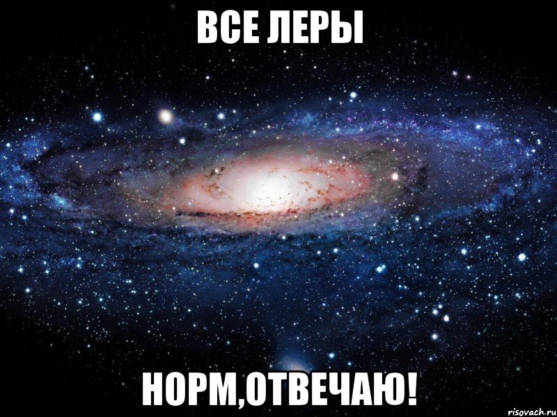 Все Леры Норм,отвечаю!, Мем Вселенная