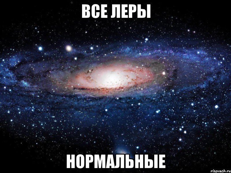 Все Леры Нормальные, Мем Вселенная