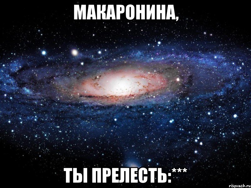 макаронина, ты прелесть:***, Мем Вселенная