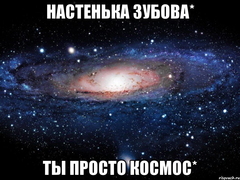 Настенька Зубова* Ты просто Космос*, Мем Вселенная